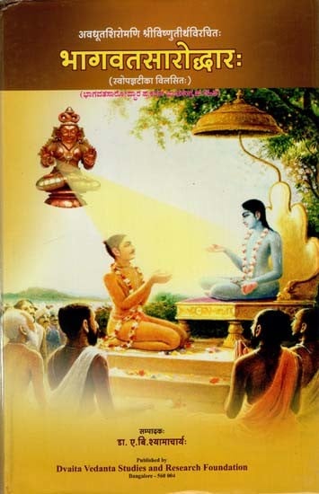 अवधूतशिरोमणि श्रीविष्णुतीर्थविरचितः भागवतसारोद्धारः Sri Bhagavata Saroddhara with Teeka of Sri Vishnuteertharu