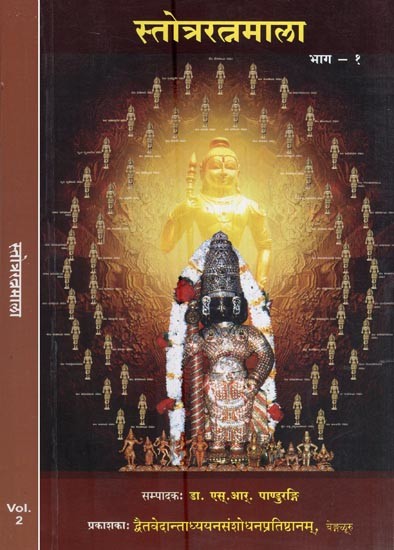 स्तोत्ररत्नमाला- Stotra Ratnamala (Collection of Stotras in Set of 2 Volumes)