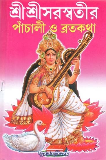 শ্রীশ্রীসরস্বতীর

 পাঁচালী ও ব্রতকথা: Sri Saraswati Panchali And Vows - Contains Pooja Method And Sripanchami Vratakatha In Bengali