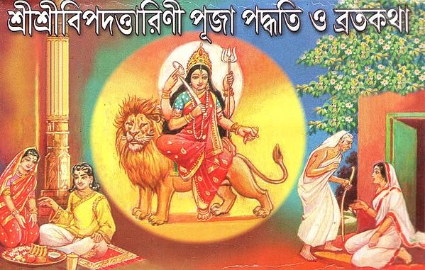 শ্রীশ্রীবিপদত্তারিণী পূজা পদ্ধতি ও ব্রতকথা: Sri Sri Vipattarini Puja Method And Vows - Complete Puja Vidhi, Vrat Vidhi, Vrat Katha And Phadmala (Bengali)