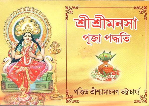 শ্রীশ্রী মনসাদেবী পূজা পদ্ধতি: Sri Sri Mansa Devi Puja Method In Bengali