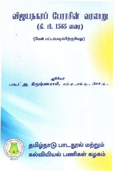 விஜயநகரப் பேரரசின் வரலாறு (கி.பி. 1565 வரை): History of the Vijayanagar Empire Upto 1565 A.D. In Tamil