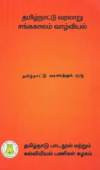 தமிழ்நாட்டு வரலாறுசங்ககாலம் - வாழ்வியல்: History of Tamil Nadu Sangam Age (Social) In Tamil