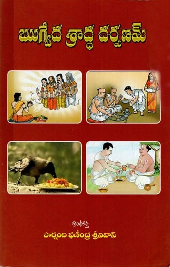 ఋగ్వేద శ్రాద్ధ దర్పణమ్: Rigveda Shraddha Darpanam (Telugu)