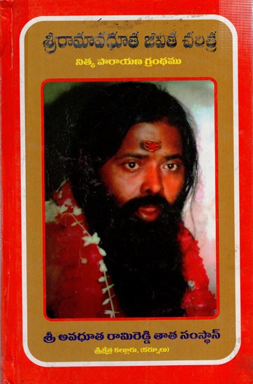 శ్రీ రామావధూత జీవిత చరిత్ర: Biography of Sri Ramavadhuta- Nithyaparayana Granth (Telugu)