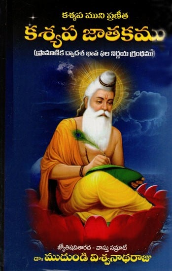 కశ్యప జాతకము: Kasyapa Horoscope (Telugu)