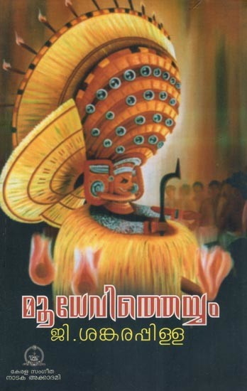 മൂധേവിത്തെയ്യം (നാടകം)- Mudhevithaiyam- A Drama (Malayalam)