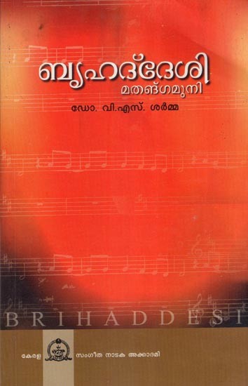 ബൃഹദ്ദേശി മതങ്ഗമുനി- Brihaddesi Moolavum Paribhashayum (Malayalam)