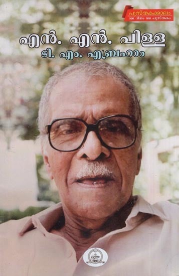 എൻ. എൻ. പിള്ള- N. N. Pillai- Monograph (Malayalam)