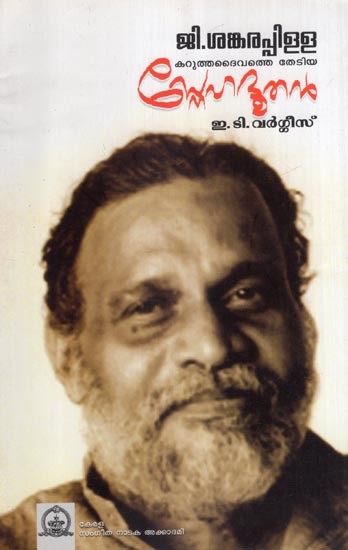ജി. ശങ്കരപ്പിള്ള കറുത്തദൈവത്തെ തേടിയ സ്നേഹദൂതൻ- G.. Sankarapillai: Karuthadaivathe Thediya Snehadoothan- A Monograph (Malayalam)