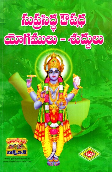 సుప్రసిద్ధ ఔషధ యోగములు - శుద్ధులు- Well Known Medicinal Yogas Suddhas (Telugu)