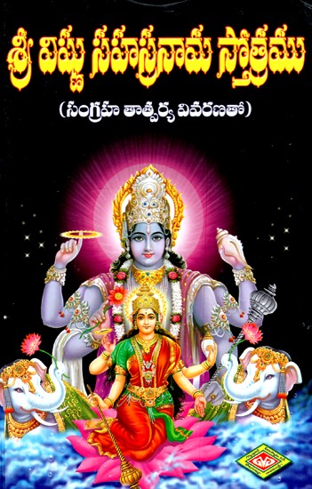 శ్రీ విష్ణు సహస్రనామ స్తోత్రము- Sri Vishnu Sahasranama Stotra (Telugu)