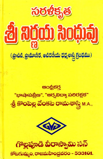 సరళీకృత శ్రీ నిర్ణయ సింధువు- Simplified Sri Nirvana Sindhu (Telugu)