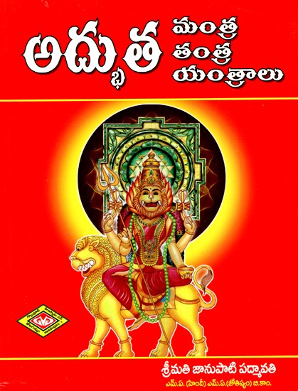గొల్లపూడి అద్భుత మంత్ర తంత్ర యంత్రాలు శ్రీమతి అనుపాటి పద్మావతి- Gollapudi's Miraculous Mantra Tantra Yantras Are Srimati Anupati Padmavati (Telugu)
