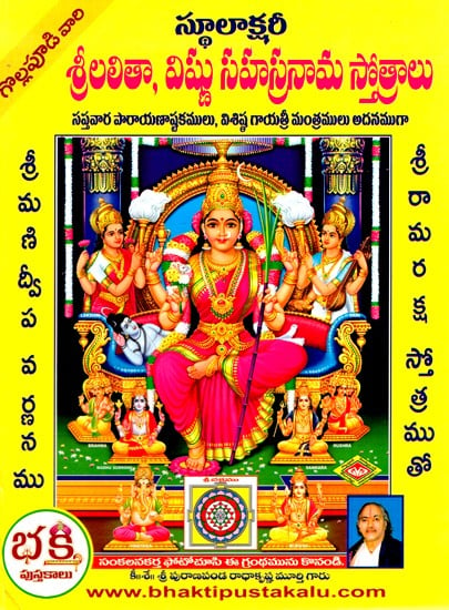 శ్రీలలితా, విష్ణు సహస్రనామ స్తోత్రములు- Hymns of Srilalitha and Vishnu Sahasranama (Telugu)