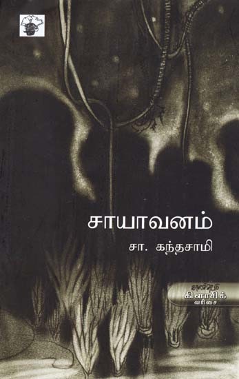 சாயாவனம்- Caayaavanam: Novel (Tamil)