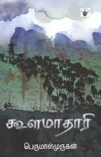 கூளமாதாரி- Kuulamaataari: Novel (Tamil)