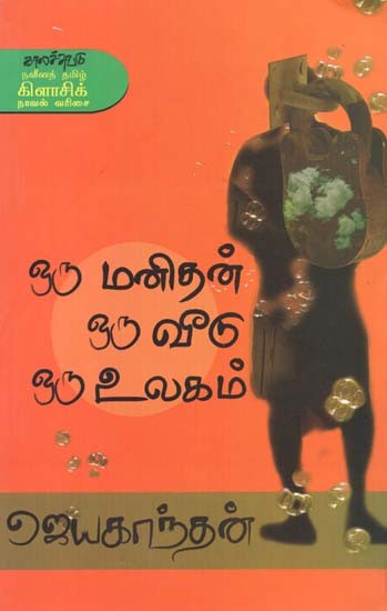 ஒரு மனிதன் ஒரு வீடு ஒரு உலகம்- Oru Manitan Oru Viitu Oru Ulakam: Novel (Tamil)