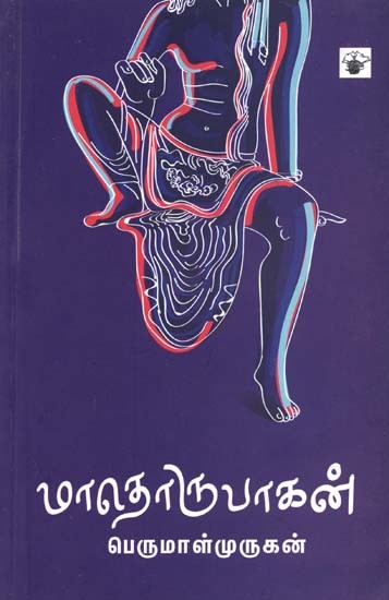 மாதொருபாகன்- Maatorupaakan: Novel (Tamil)