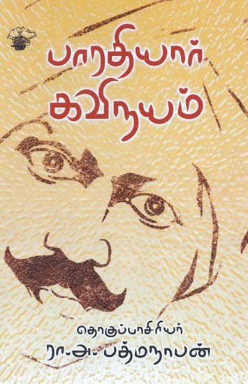 பாரதியார் கவிநயம்- Baaratiyaar Kavinayam (Tamil)