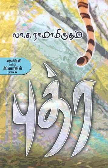 புத்ர- Putra: Novel (Tamil)