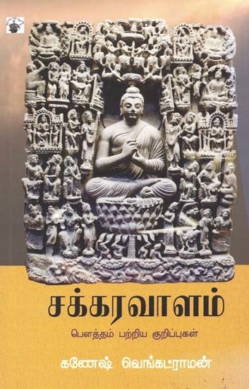 சக்கரவாளம்: பௌத்தம் பற்றிய குறிப்புகள்- Cakkaravaalam: Notes on Buddhism (Tamil)
