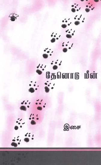 தேனொடு மீன்- Teenotu Miin (Tamil)