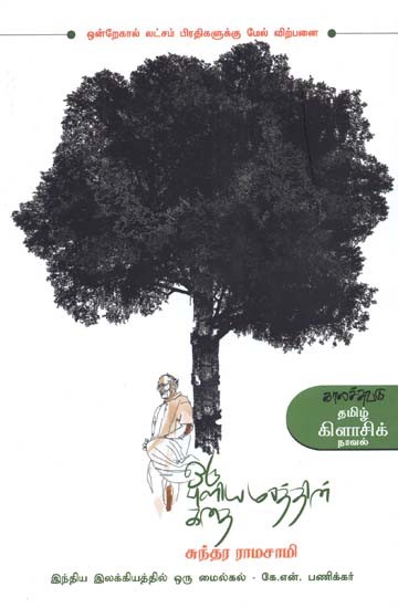 ஒரு புளியமரத்தின் கதை- Oru Puliyamarattin Katai: Novel (Tamil)