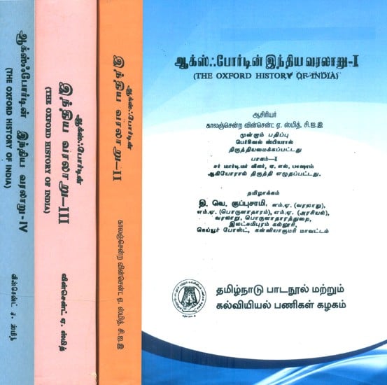 ஆக்ஸ்ஃபோர்டின் இந்திய வரலாறு- The Oxford History of India (Set of 4 Volumes in Tamil)