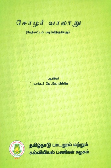 சோழர் வரலாறு-மேற்பட்டப் படிப்பிற்குரியது- History of Cholas (Tamil)