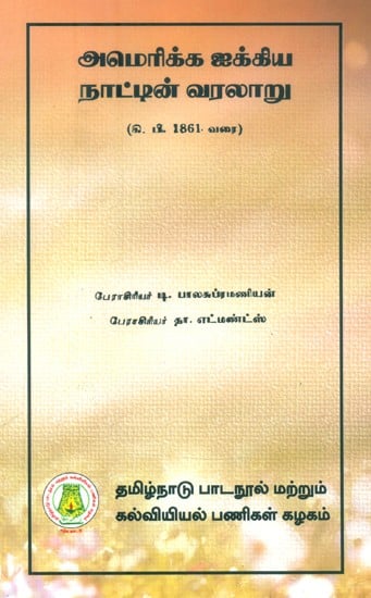 அமெரிக்க ஐக்கிய நாட்டின் வரலாறு- History of the United States of America: Till 1861 A.D. (Tamil)