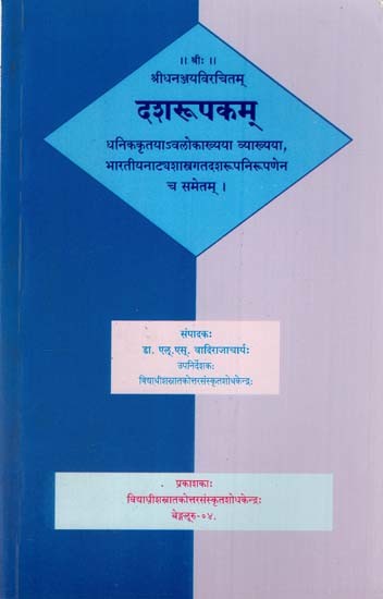 दशरूपकम्: The Dasarupaka with the Commentary of Dhanika and Dasarupa from Bharatiya Natyasastra