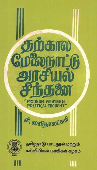 தற்கால மேலைநாட்டு அரசியல் சிந்தனை: Modern Western Political Thought (Tamil)