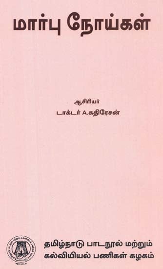 மார்பு நோய்கள்: Diseases of The Chest  (Tamil)