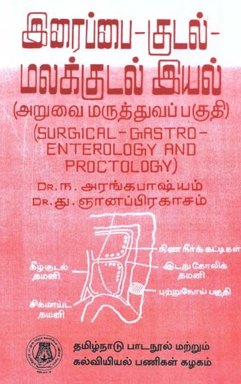 இரைப்பை-குடல் - மலக்குடல் இயல் (அறுவை மருத்துவப் பகுதி): Surgical Gastro - Enterology And Proctology  (Tamil)