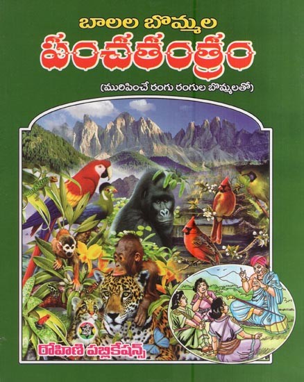 పంచతంత్రం (మురిపించే రంగు రంగుల బొమ్మలతో)- Panchatantram- with Vibrantly Colored Illustrations (Telugu)