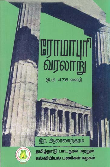 ரோமாபுரி வரலாறு: History of Romapuri- Upto 476 AD (Tamil)