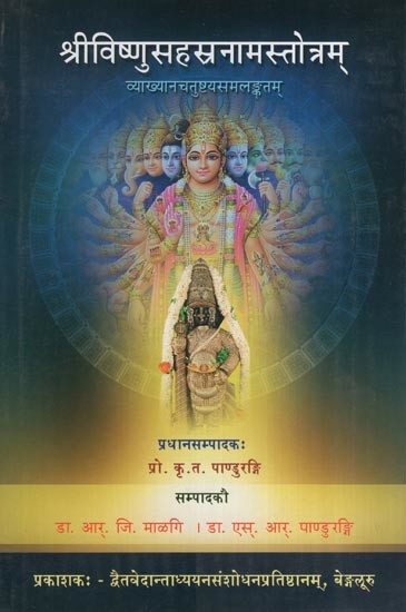 श्रीविष्णुसहस्रनामस्तोत्रम्- Sri Visnu Sahasranama Stotram with Four Commentaries