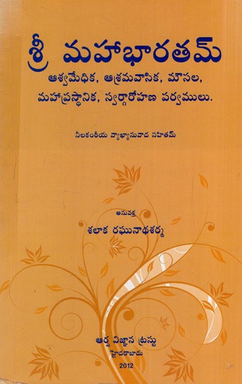 శ్రీమహాభారతమ్: Sri Mahabharatam- Mahaprasthanika and Svargarohana Parvams (Telugu)
