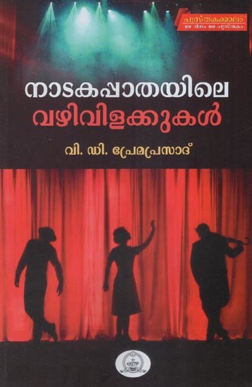 നാടകപാതയിലെ വഴിവിളക്കുകൾ- Streetlights on Drama Path- Drama Studies (Malayalam)