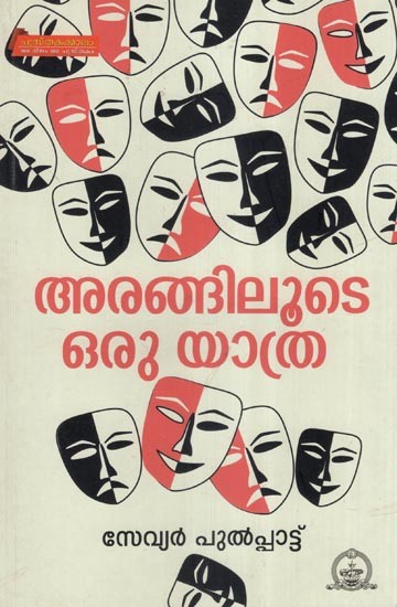 അരങ്ങിലൂടെ ഒരു യാത്- Arangiloode Oru Yathra- A Drama (Malayalam)