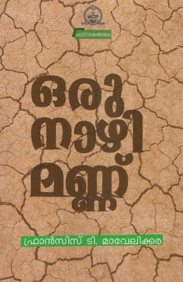 ഒരു നാഴി മണ്ണ്  (നാടകം)- An Hour of Soil- A Drama (Malayalam)