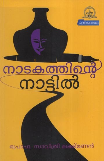 നാടകത്തിന്റെ നാട്ടിൽ- In the Land of Drama- Theatre Study (Malayalam)