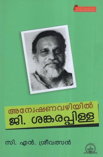 അന്വേഷണവഴിയിൽ ജി. ശങ്കരപ്പിള്ള- During the Investigation G. Shankara Pillai- Theatre Study (Malayalam)