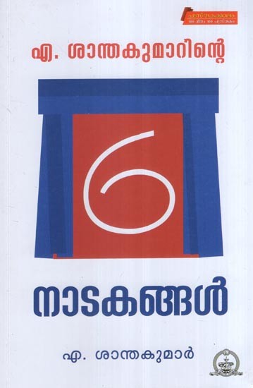 എ. ശാന്തകുമാറിന്റെ 6 നാടകങ്ങൾ- A. Six Dramas by Shanthakumar (Malayalam)