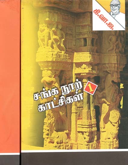 சங்க நூற் காட்சிகள்- Sanga Noor Kaatchikal: Set of 2 Volumes (Tamil)