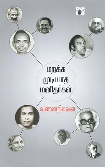 மறக்க முடியாத மனிதர்கள்- Marakka Mutiyaata Manitarkal (Tamil)
