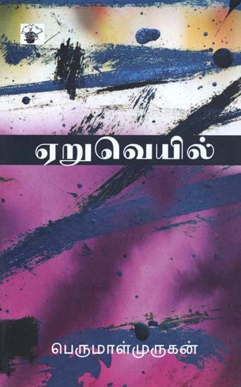 ஏறுவெயில்- Eruveyil: Novel (Tamil)