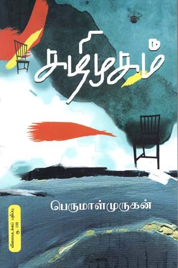 கழிமுகம்- Kazimukam: Novel (Tamil)