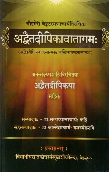 अद्वैतदीपिकावातागमः Advaitadipika-Vatagamah of Sri Gowdageri Venkataramans Acharya with Advaita Dipika of Sri Ananta Krishna Shastry